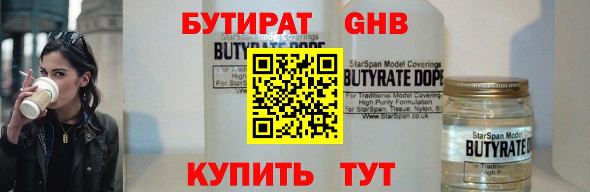 БУТИРАТ оксибутират  Вход с VPN  БУТИРАТ  Нефтекамск 