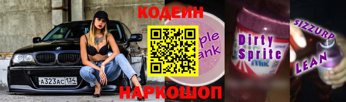 Кодеиновый сироп Lean напиток Lean (лин)  Вход с VPN  Нефтекамск  Кодеин Purple Drank 